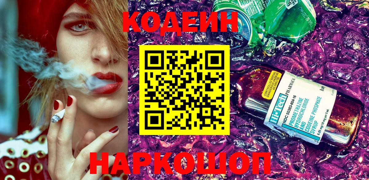 Кодеин Purple Drank Чистополь